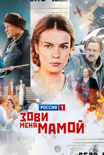 Зови меня мамой (2016) онлайн бесплатно